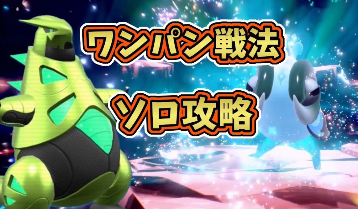【ポケモンSV】星5色違いイーユイレイド・テラス後ソロワンパン攻略！[テラレイド・対策]テツノイバラ