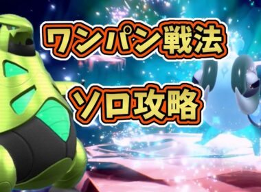 【ポケモンSV】星5色違いイーユイレイド・テラス後ソロワンパン攻略！[テラレイド・対策]テツノイバラ