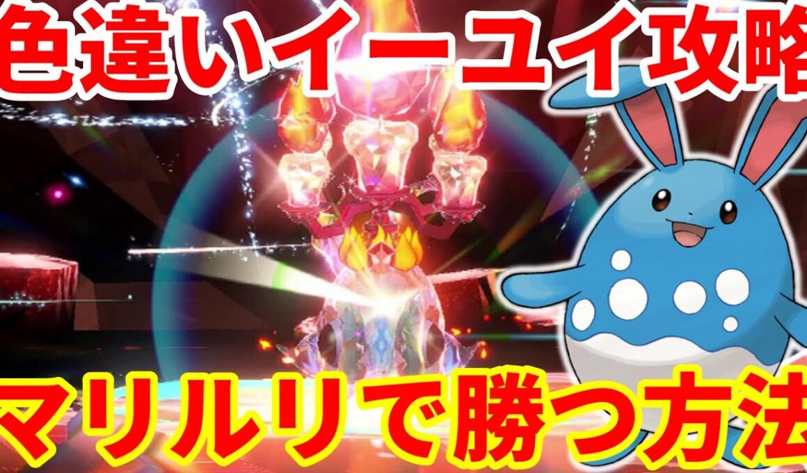 【ポケモンSV】色違いイーユイ攻略！全技が半減で簡単に勝てるマリルリで勝つ方法まとめ【ポケモンスカーレットバイオレット・ゼロの秘宝】