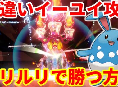 【ポケモンSV】色違いイーユイ攻略！全技が半減で簡単に勝てるマリルリで勝つ方法まとめ【ポケモンスカーレットバイオレット・ゼロの秘宝】
