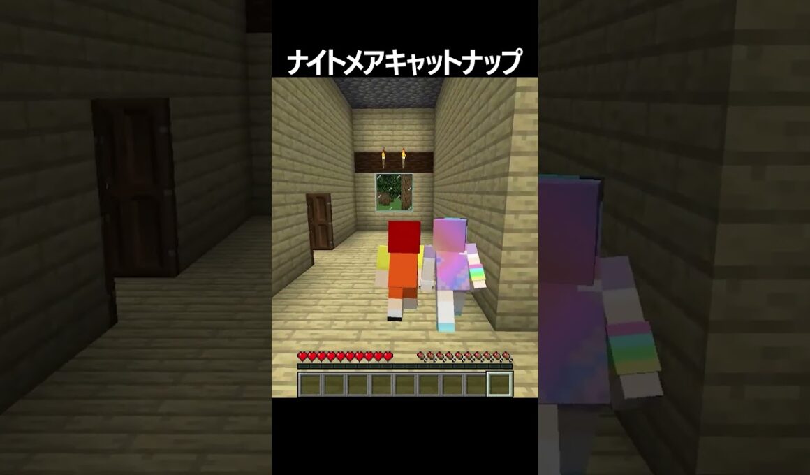 ナイトメアキャットナップ #shorts #minecraft