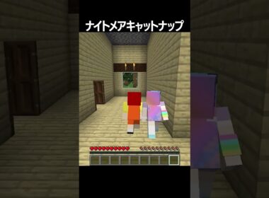 ナイトメアキャットナップ #shorts #minecraft