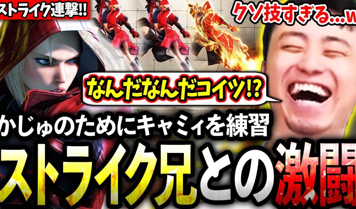 かじゅコーチングに向けてキャミィを練習するもストライク連発キャミィと遭遇し激闘を繰り広げる立川【キャミィ/ストライク】【立川/CR/スト6】