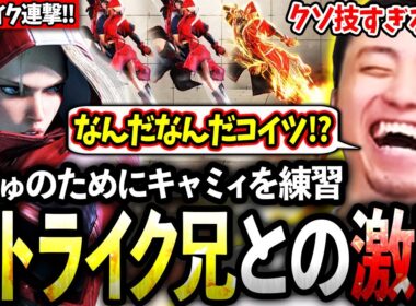 かじゅコーチングに向けてキャミィを練習するもストライク連発キャミィと遭遇し激闘を繰り広げる立川【キャミィ/ストライク】【立川/CR/スト6】