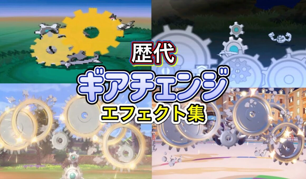【ポケモン】ギアチェンジ　ギギギアル・ブロロローム（SV）　歴代技エフェクト集　【BW～SV】