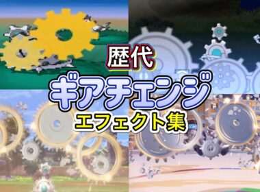 【ポケモン】ギアチェンジ　ギギギアル・ブロロローム（SV）　歴代技エフェクト集　【BW～SV】