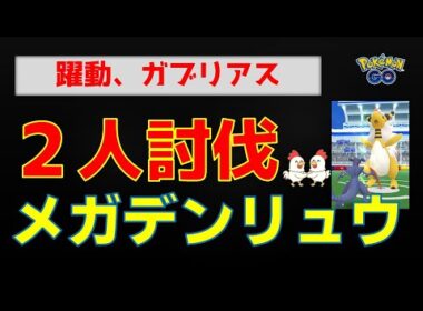 本編【圧倒、メガデンリュウ！２人討伐】 #ポケモンgo #pokemongo #ポケモン #レイドバトル #デンリュウ #ガブリアス #グラードン