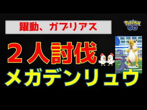 本編【圧倒、メガデンリュウ！２人討伐】 #ポケモンgo #pokemongo #ポケモン #レイドバトル #デンリュウ #ガブリアス #グラードン