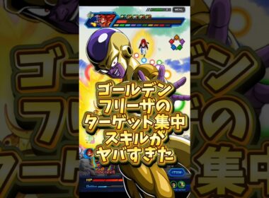 【ドッカンバトル】ゴールデンフリーザのターゲット集中がヤバすぎた#shorts #ドッカンバトル