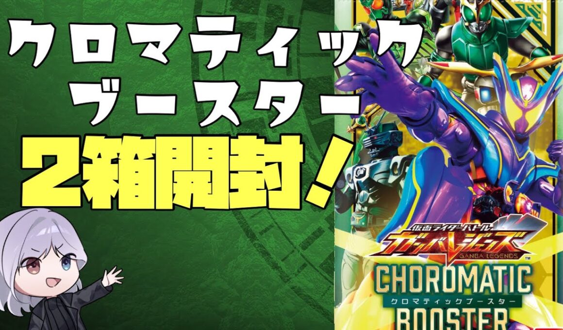 【ゆっくり実況】神引き！？何とか買えたクロマティックブースターを2箱開封します！【ゆっくりガンバレジェンズ Vol.クロマティックX】