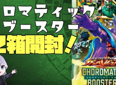 【ゆっくり実況】神引き！？何とか買えたクロマティックブースターを2箱開封します！【ゆっくりガンバレジェンズ Vol.クロマティックX】