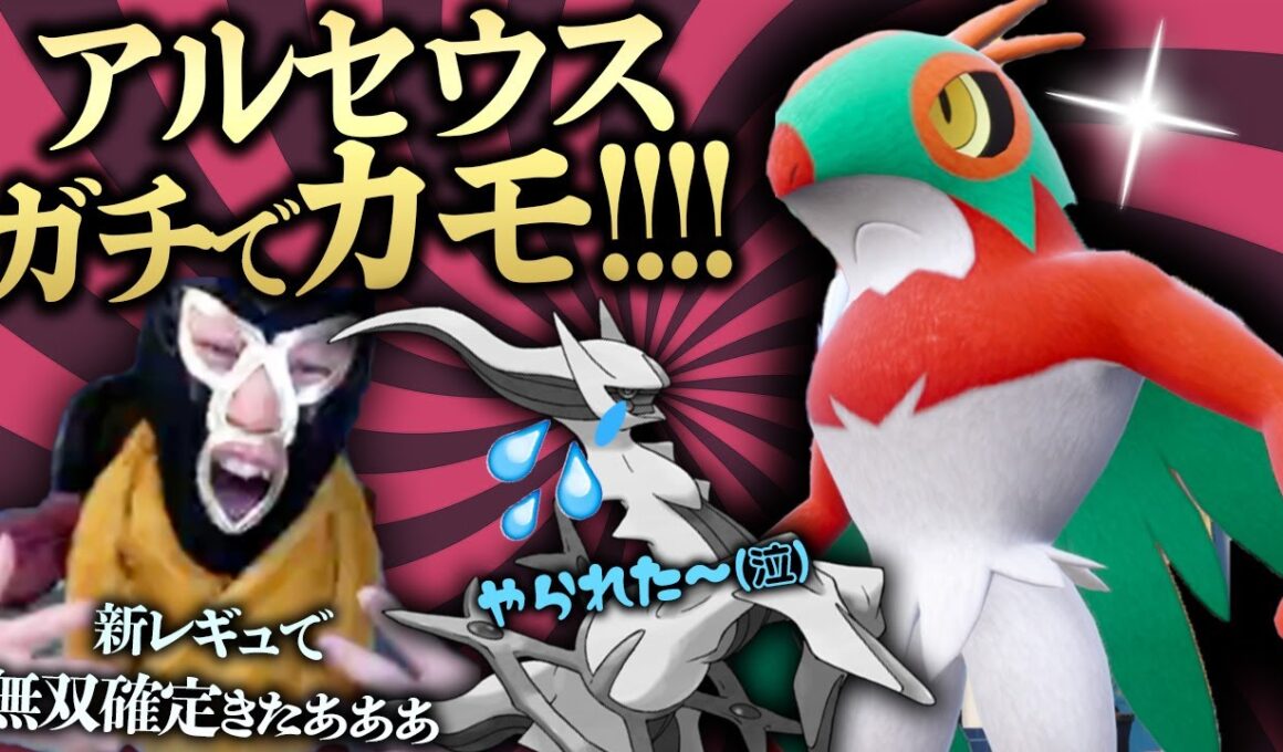 【幻ポケモン解禁!!】覇権ポケモンのアルセウスを""カモ""れる最強のポケモン、その名は『ルチャブル』！！！！！！！【名もなきポケモントレーナー レギュレーションJ ダブルバトル】