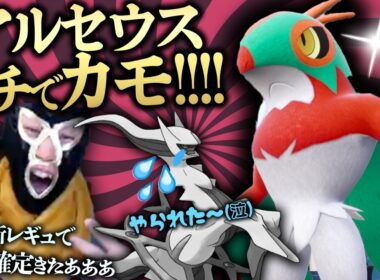 【幻ポケモン解禁!!】覇権ポケモンのアルセウスを""カモ""れる最強のポケモン、その名は『ルチャブル』！！！！！！！【名もなきポケモントレーナー レギュレーションJ ダブルバトル】