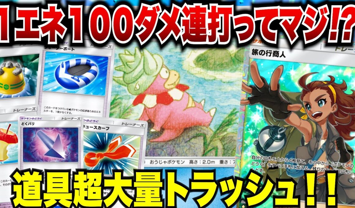 【ポケポケ】１エネ１００ダメージの超高火力ヤドキング爆誕！道具超大量トラッシュ！！【ゆっくりゲーム実況】