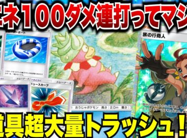 【ポケポケ】１エネ１００ダメージの超高火力ヤドキング爆誕！道具超大量トラッシュ！！【ゆっくりゲーム実況】