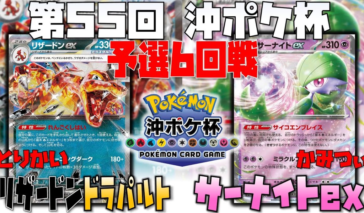 〇〇の温存が勝利の鍵！？　第55回沖ポケ杯　予選6回戦　ドラパルトex　vs　サーナイトex