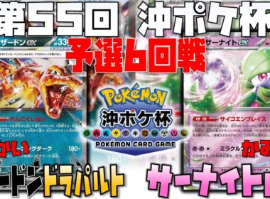 〇〇の温存が勝利の鍵！？　第55回沖ポケ杯　予選6回戦　ドラパルトex　vs　サーナイトex