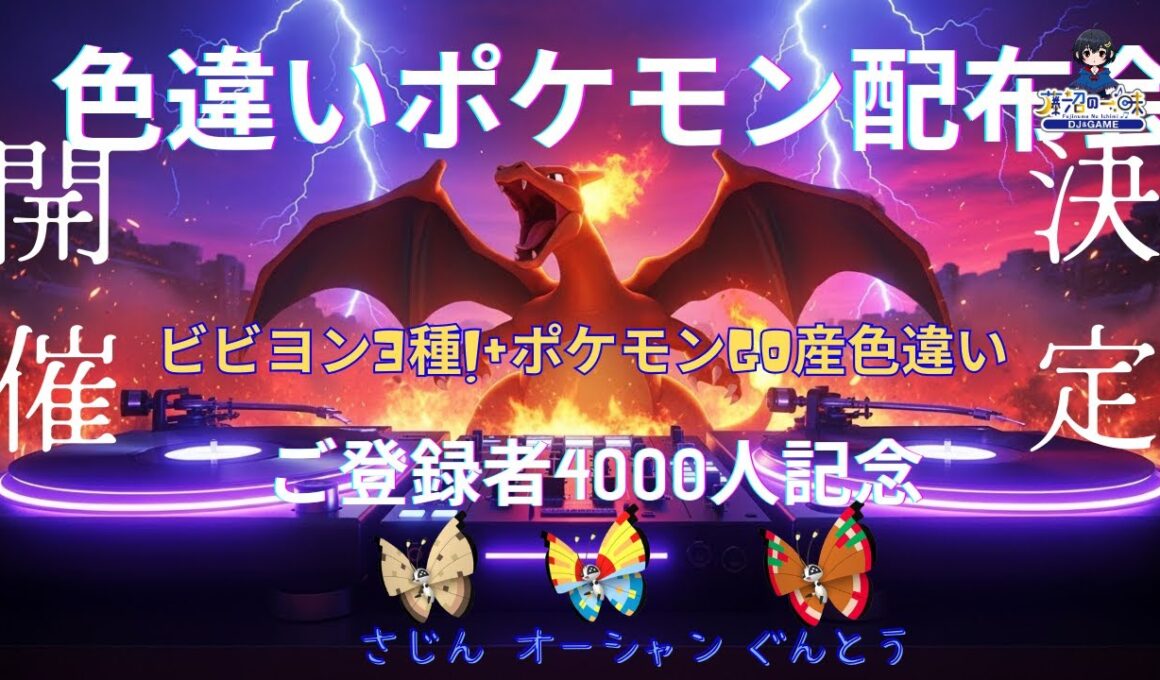 ポケモン配布会【4000人記念】ビビヨン＆GO産ポケモン