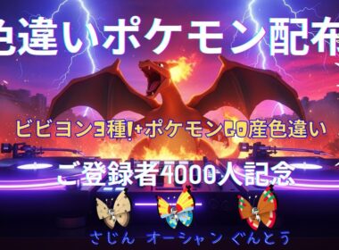 ポケモン配布会【4000人記念】ビビヨン＆GO産ポケモン