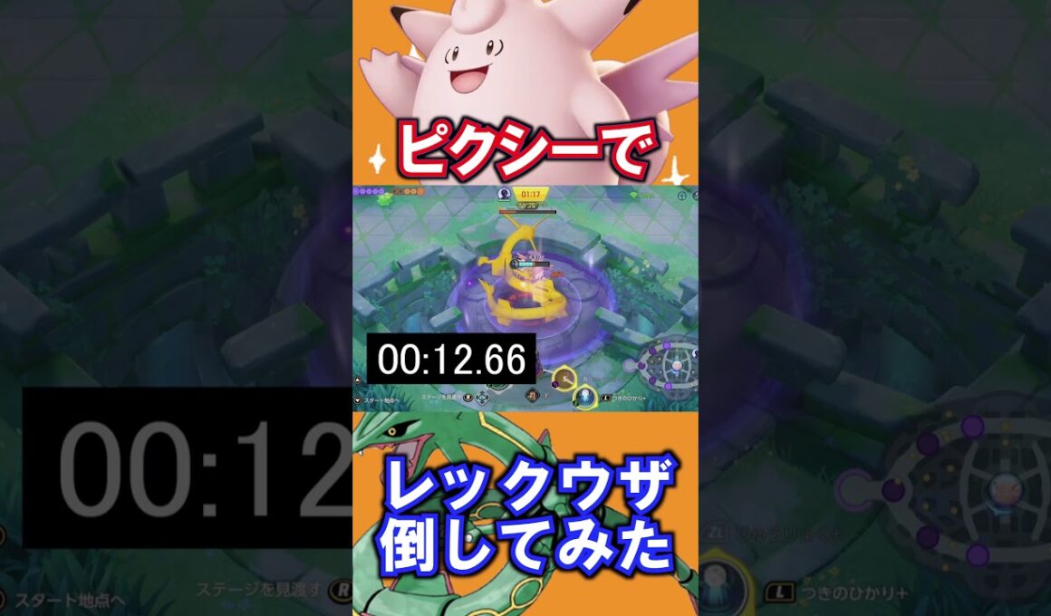 ピクシーは何秒でレックウザ倒せるか