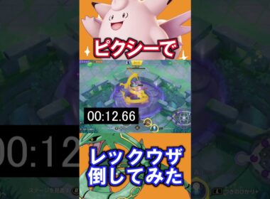 ピクシーは何秒でレックウザ倒せるか