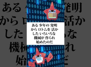 【ポケモン解説】ロトム図鑑を作ったのは意外な人物だった #shorts