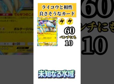 【ポケポケ】【未知なる水域】ライコウと相性良さそうなカード #ポケポケ #未知なる水域 #新パック #ライコウ #カード紹介 #shorts