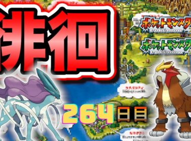 【ポケモンFRLG】色違い徘徊(Shiny Roaming)厳選(264日目)