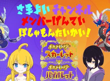 【月１大会企画！】メンバー限定！ポケモン大会_20250830【ポケモンSV】
