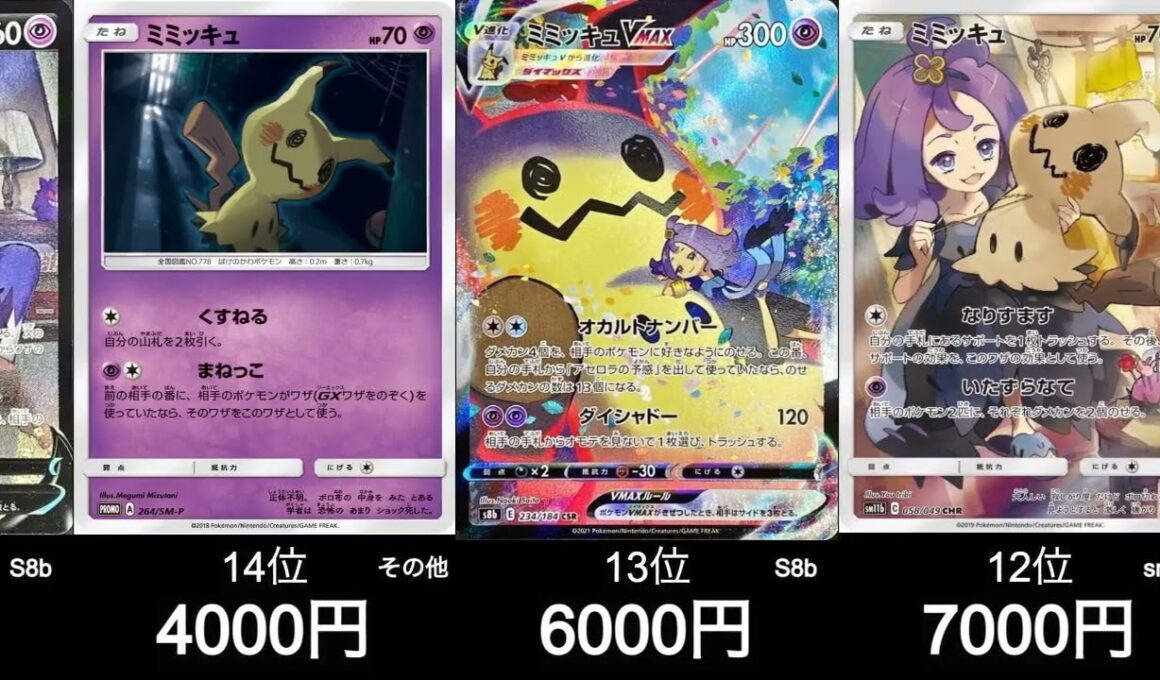 【ポケカ】ミミッキュ買取ランキング！【8月16日時点】#ポケモンカード #ポケモン