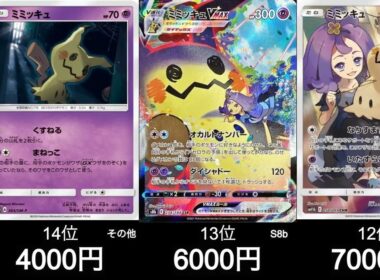 【ポケカ】ミミッキュ買取ランキング！【8月16日時点】#ポケモンカード #ポケモン