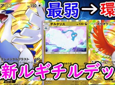 【ポケポケ】ルギア×チルタリスが相性抜群で環境入り確定、スイクン余裕ｗｗ