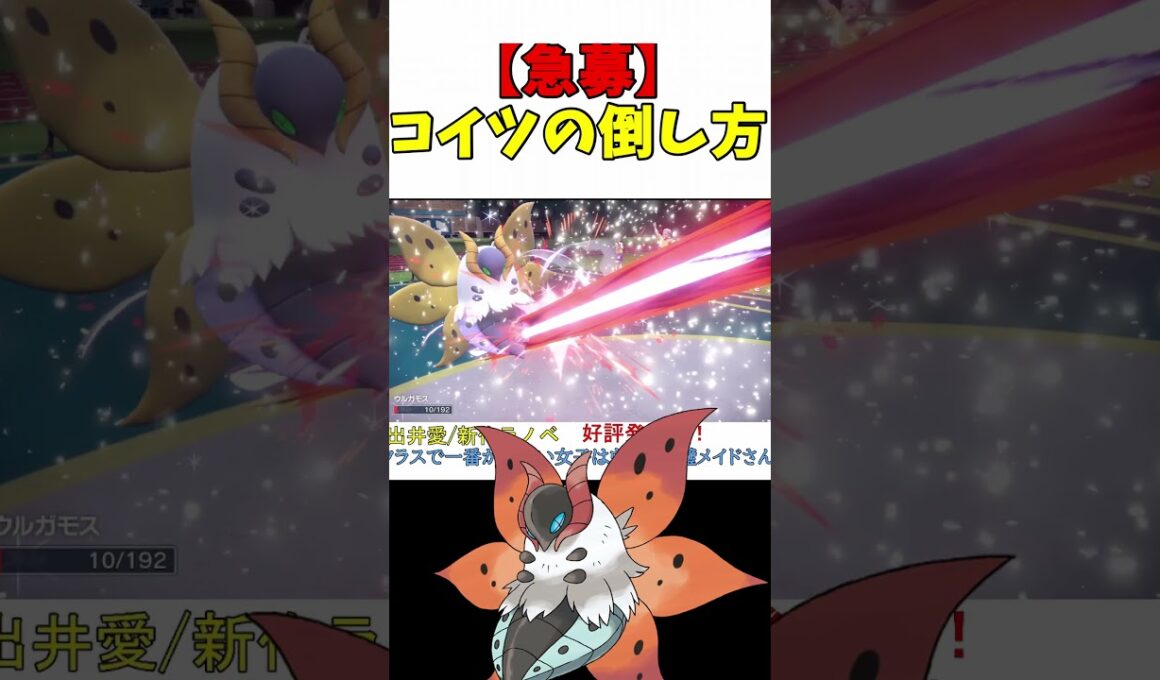 ウルガモスの倒し方知ってる？【ポケモンSV】【レギュG】【レギュH】【スカーレットバイオレット】 #shorts