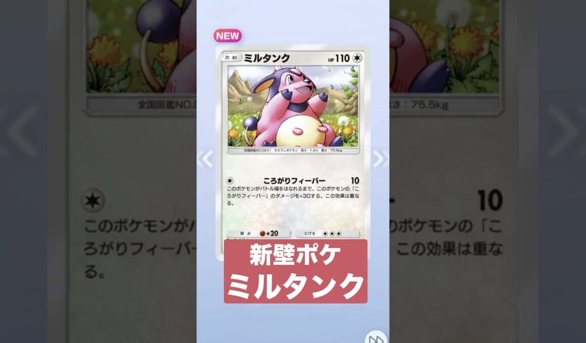 新壁ポケ ミルタンク【未知なる水域】開封｜ポケポケ テーマ拡張パック｜Pokémon Trading Card Game Pocket【実況】#shorts