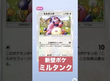 新壁ポケ ミルタンク【未知なる水域】開封｜ポケポケ テーマ拡張パック｜Pokémon Trading Card Game Pocket【実況】#shorts