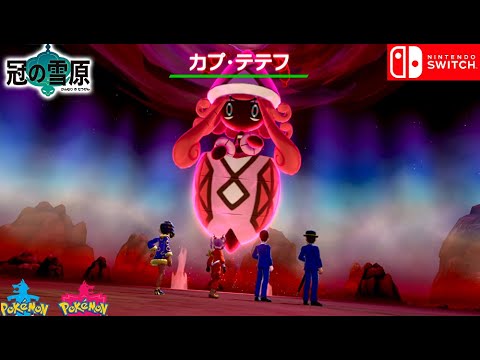 伝説ポケモン カプ・テテフ【冠の雪原 】ポケットモンスター ソード・シールド（ポケモン 剣盾)