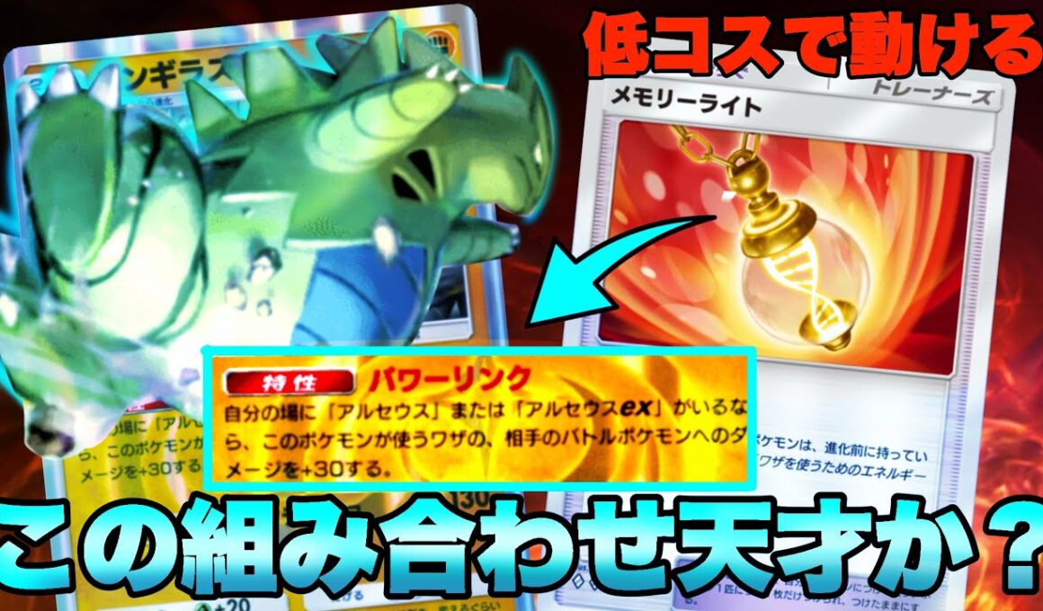 バンギラスが低コストで動けるかつ、＋３０で火力だせるのEXすぎるだろｗ【ポケポケ】