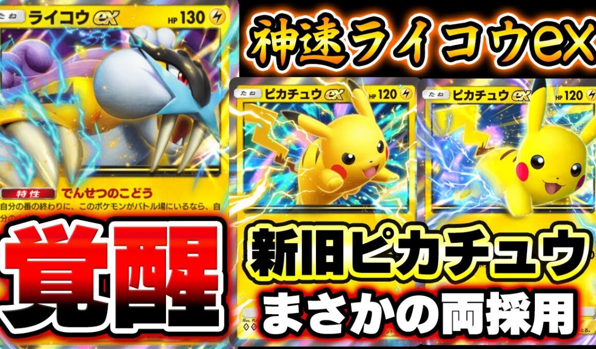 【ポケポケ】新旧ピカチュウ2枚採用で最強になったライコウexデッキ！ゼラオラで速攻したりオドリドリで耐久もできるぞ！【ライコウデッキ】Pokémon Trading Card Game Pocket