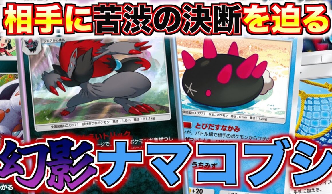 【ポケポケランクマ】相手に隙を見せない！ゾロアーク×ナマコブシの幻影トリックデッキ！！【Pokémon Trading Card Game Pocket】