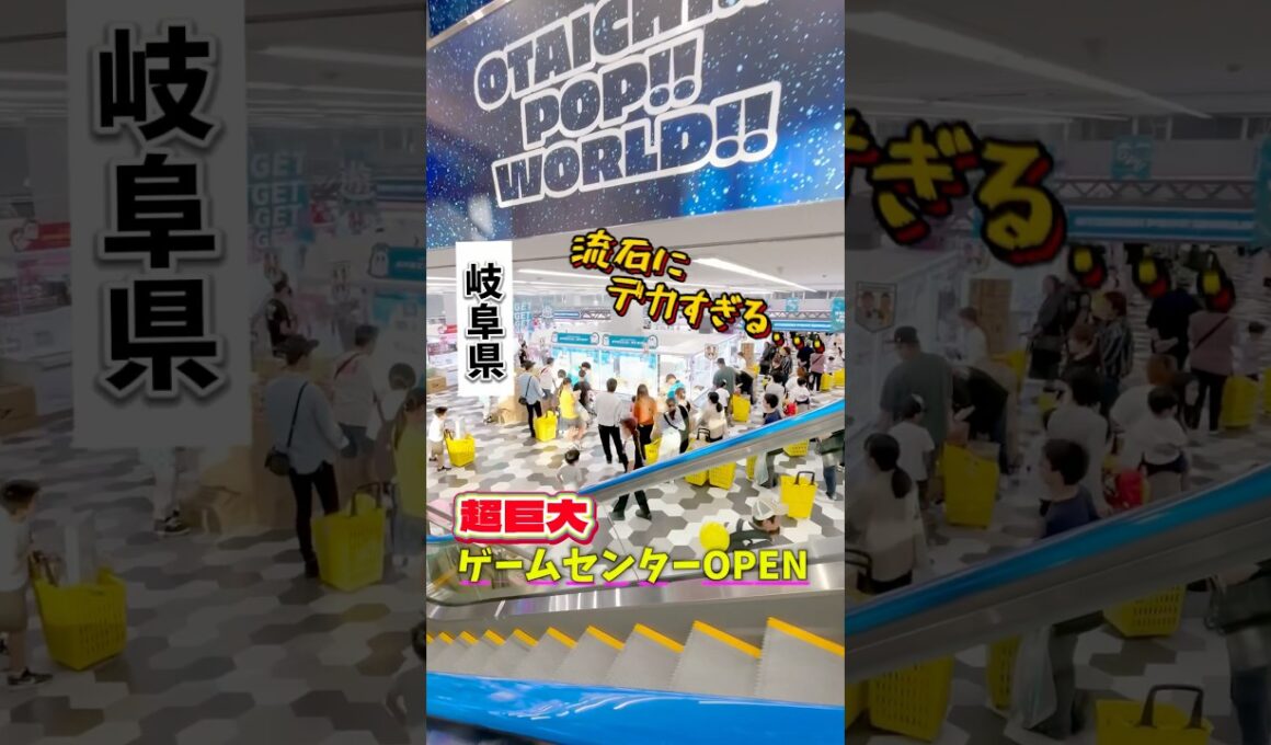 駐車場が満杯になる？岐阜県にオープンしたゲーセンが半端ない...