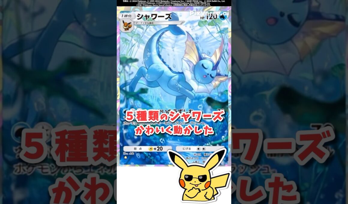 【ポケポケ】シャワーズを５種類ＡＩで可愛く動かした！#ポケモット #ポケポケ #ポケカ #イーブイガーデン #shorts