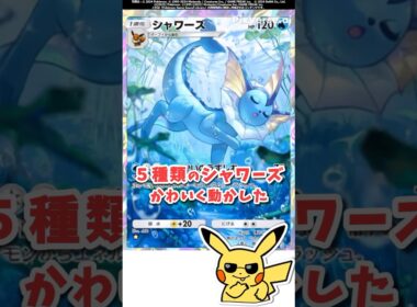 【ポケポケ】シャワーズを５種類ＡＩで可愛く動かした！#ポケモット #ポケポケ #ポケカ #イーブイガーデン #shorts
