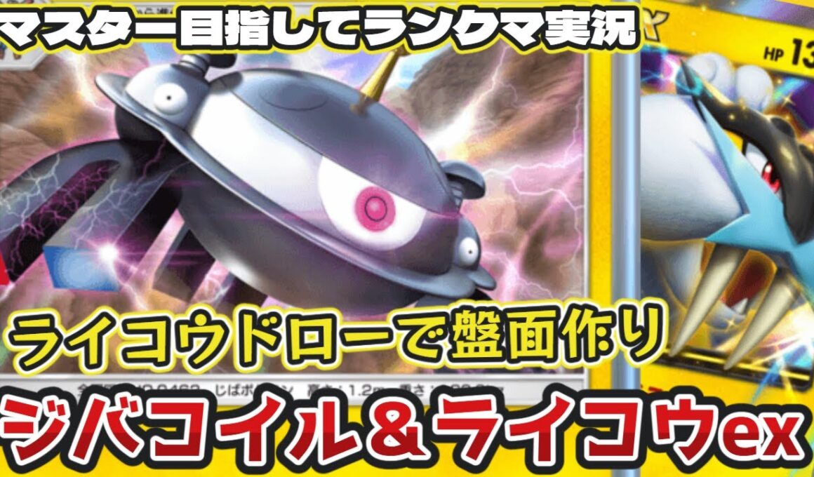 【ポケポケ】ドロー加速＆エネ加速コンビ！ジバコイル＆ライコウexデッキでランクマ潜ってみた【ハイパー3】