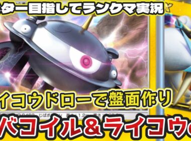 【ポケポケ】ドロー加速＆エネ加速コンビ！ジバコイル＆ライコウexデッキでランクマ潜ってみた【ハイパー3】