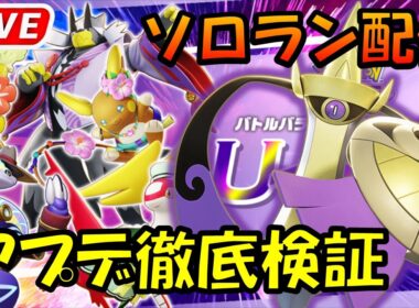 ちょっとだけスタダ練習　参加いいよ【ポケモンユナイト】