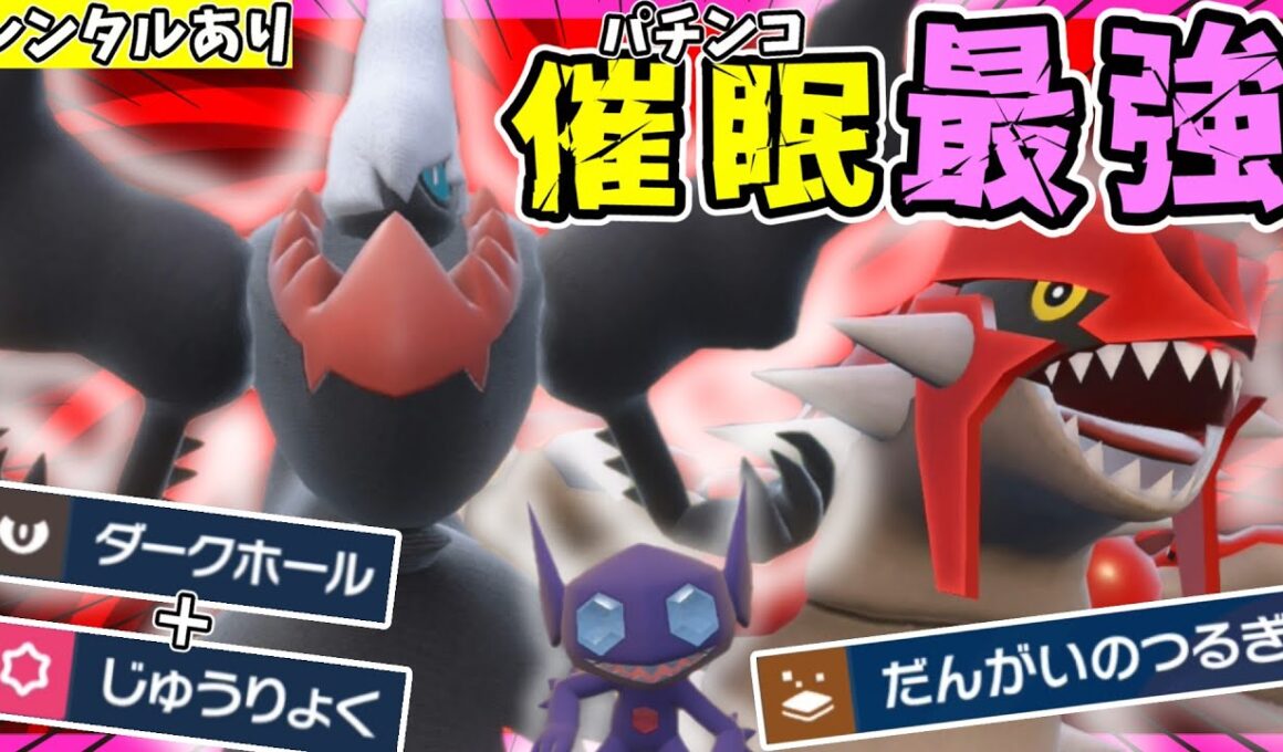 【ダブルバトル】催眠最強✨ダークライの専用技「ダークホール」で思いっきりパチンコしたらガチで面白過ぎた件についてwww【#ポケモンSV/#レギュJ/グラードン】