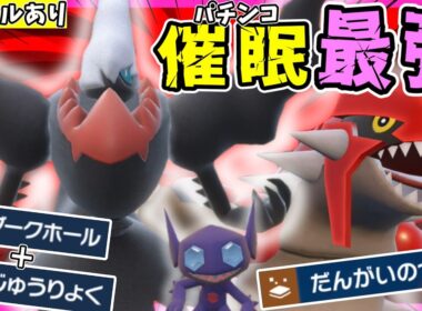 【ダブルバトル】催眠最強✨ダークライの専用技「ダークホール」で思いっきりパチンコしたらガチで面白過ぎた件についてwww【#ポケモンSV/#レギュJ/グラードン】