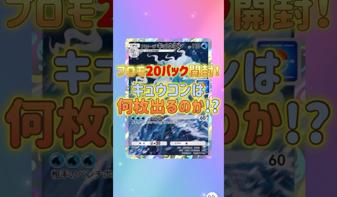 #ポケポケ キュウコンは何枚出るのか!? プロモ20パック開封!! #pokemon