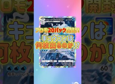 #ポケポケ キュウコンは何枚出るのか!? プロモ20パック開封!! #pokemon