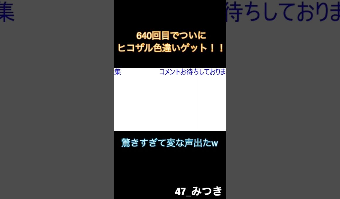 640回目でついにヒコザル色違いゲット！ #shorts